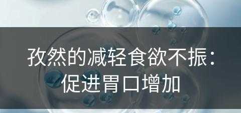 孜然的减轻食欲不振：促进胃口增加